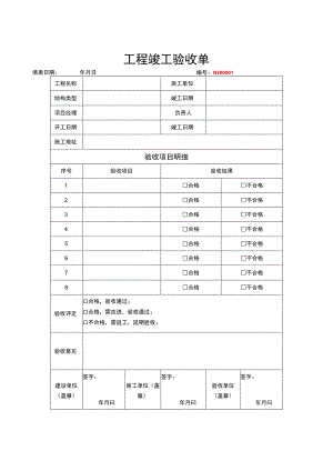 工程竣工验收清单模板（范本5篇）.docx