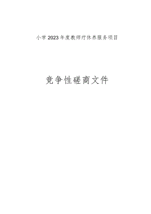 小学2023年度教师疗休养服务项目招标文件.docx