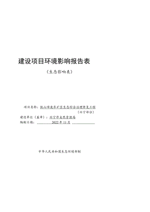 废弃矿区生态综合治理修复工程环境影响报告.docx