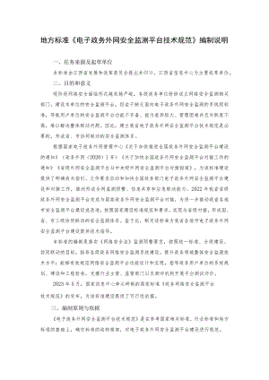 电子政务外网安全监测平台技术规范编制说明.docx