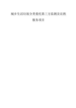 城乡生活垃圾分类委托第三方监测及宣教服务项目招标文件.docx