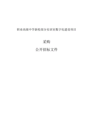 职业高级中学新校部分实训室数字化建设项目招标文件.docx