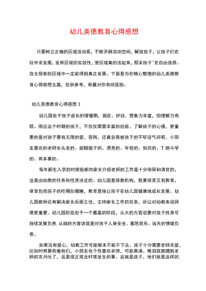 幼儿美德教育心得感想.docx