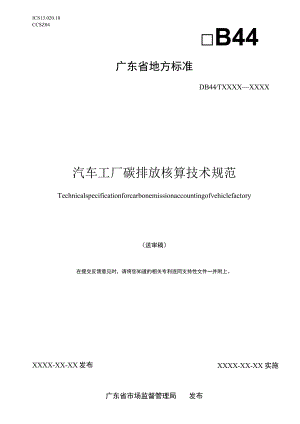 汽车工厂碳排放核算技术规范.docx