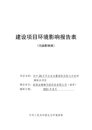 年产20万平方米内置遮阳及防火中空玻璃制品项目环境影响报告.docx