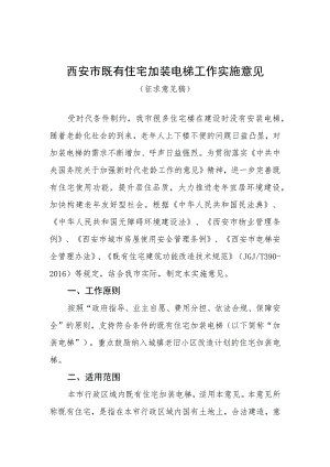 西安市既有住宅加装电梯工作的实施意见.docx