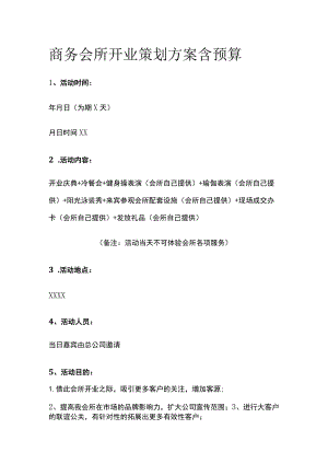 商务会所开业策划方案含预算(全).docx