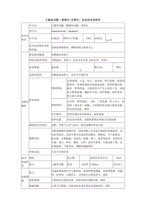乙酸异戊酯（香蕉水）安全技术说明书.docx
