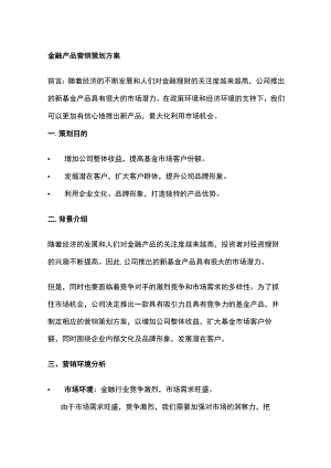 金融产品营销策划方案含预算(全).docx
