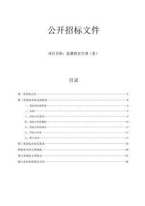 温馨教室空调（重）项目招标文件.docx