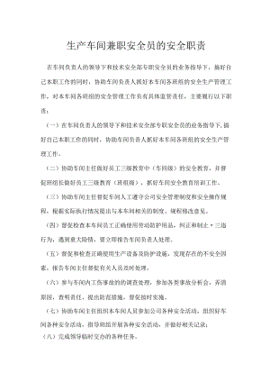 生产车间兼职安全员的安全职责模板范本.docx