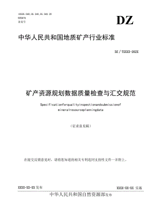 矿产资源规划数据质量检查与汇交规范.docx