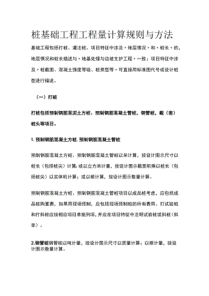 桩基础工程工程量计算规则与方法.docx
