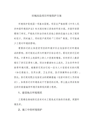 旧城改造项目环境保护方案.docx
