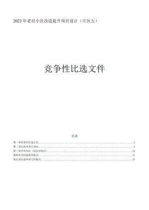 2023年老旧小区改造提升项目设计(片区五）招标文件.docx