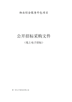 物业综合服务外包项目招标文件.docx
