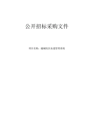医院越城院区血透管理系统项目招标文件.docx