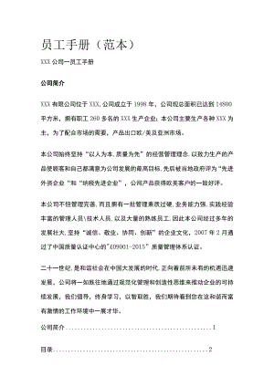 员工手册（范本）.docx