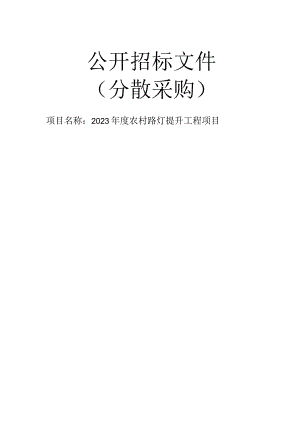 2023年度农村路灯提升工程项目招标文件.docx
