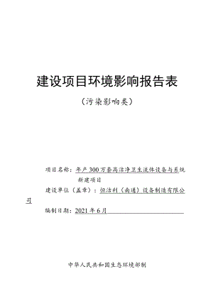年产300万套高洁净卫生流体设备与系统新建项目环境影响报告.docx