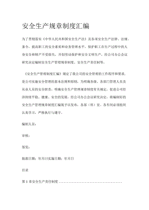 安全生产规章制度汇编(全).docx