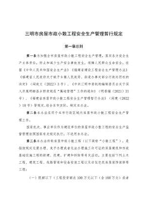 三明市房屋市政小散工程安全生产管理暂行规定》（征求意见稿）.docx