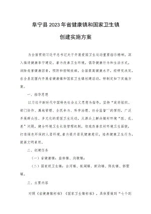 阜宁县2023年省健康镇和国家卫生镇创建实施方案.docx