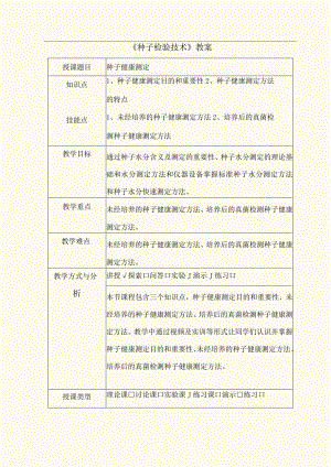 学校种子健康教案.docx