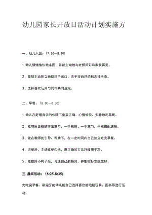 幼儿园家长开放日活动计划实施方案全.docx