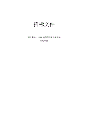 2023年度除四害消杀服务项目招标文件.docx