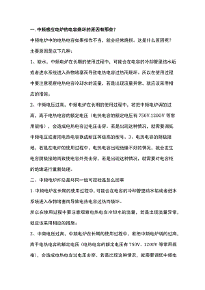 铸造中频电炉常见损坏问题解决答.docx