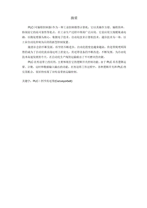 PLC四节传送带控制装置.docx