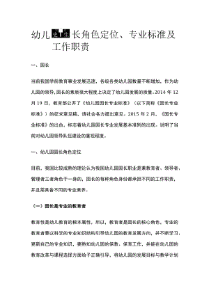 幼儿园园长角色定位、专业标准及工作职责全.docx