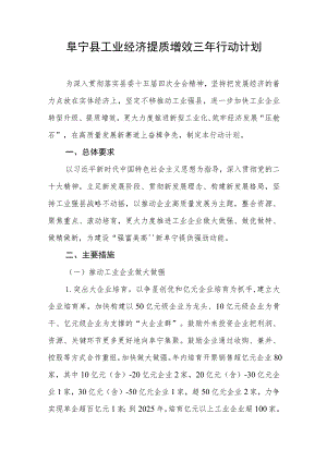 阜宁县工业经济提质增效三年行动计划.docx