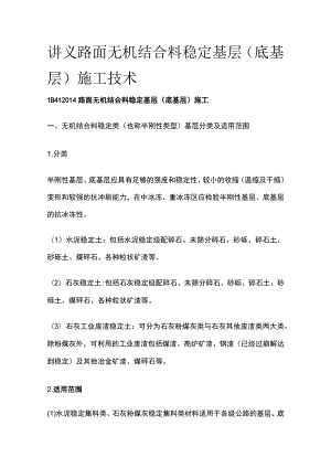 讲义 路面无机结合料稳定基层（底基层）施工技术全.docx