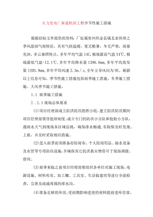 火力发电厂新建机组工程季节性施工措施.docx