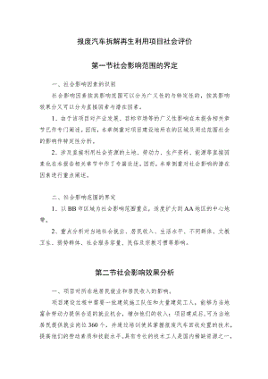 报废汽车拆解再生利用项目社会评价.docx