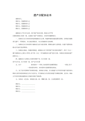 遗产继承分配协议书律师拟定版（范本5篇）.docx