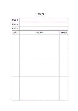 会议纪要（标准样本）.docx