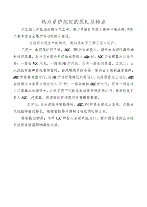 热力系统拟定的原则及特点.docx