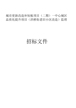 城市更新改造补短板项目（二期）—中心城区品质化提升项目（洪桥街老旧小区改造）监理招标文件.docx