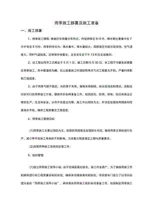 雨季施工部署及施工准备.docx