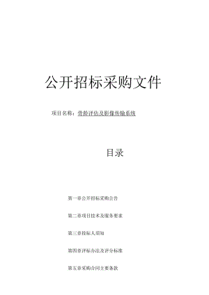 师范大学骨龄评估及影像传输系统项目招标文件.docx