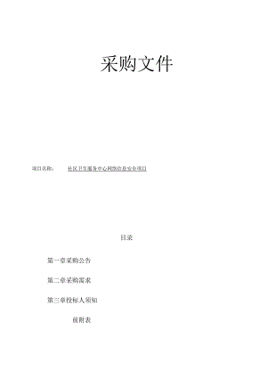 社区卫生服务中心网络信息安全项目招标文件.docx