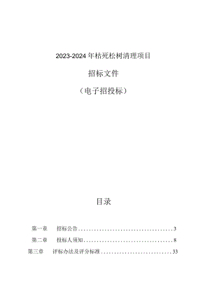 2023-2024年枯死松树清理项目招标文件.docx