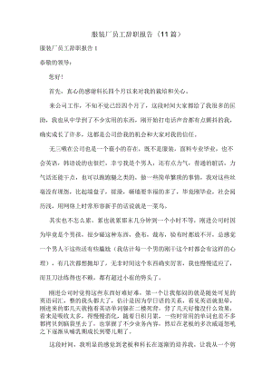 服装厂员工辞职报告(11篇).docx