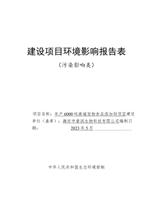 年产6000吨高端宠物食品添加剂项目环评报告表.docx