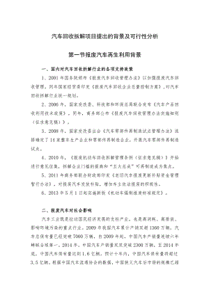 汽车回收拆解项目提出的背景及可行性分析.docx
