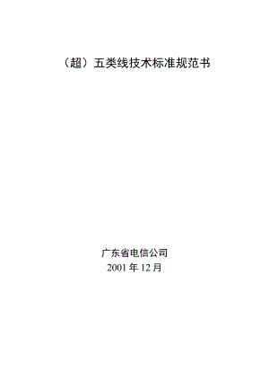 五类线技术规范书(试行).docx