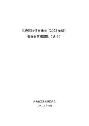 三级医院评审标准（2022 年版）安徽省实施细则（试行）.docx